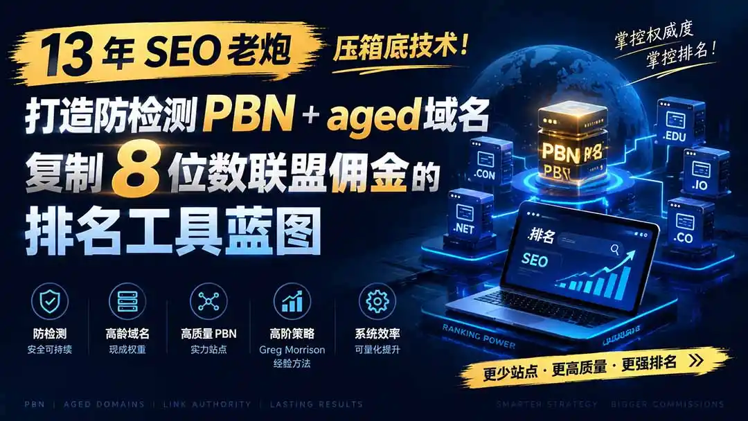 13 年 SEO 老炮压箱底技术！打造防检测 PBN+aged 域名，复制 8 位数联盟佣金的排名工具蓝图【原创双语字幕】-阿牛笔记