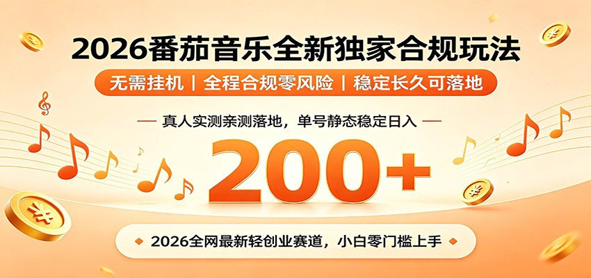 番茄音乐2026最新独家玩法 不挂机不违规 单号实测落地日收200+-阿牛笔记