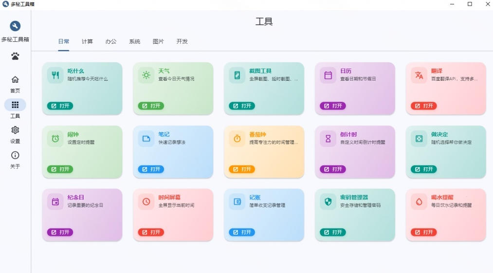 Windows桌面工具集合！内置50+实用简约桌面小组件，含截图、录屏、翻译、天气等，多秘工具箱-阿牛笔记