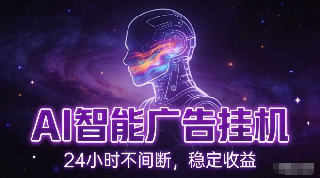 AI智能广告挂G项目，全自动化运行，电脑项目，无配置要求，单机150+收益，小白可速上手，可矩阵操作【揭秘】-阿牛笔记