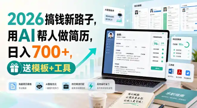 2026搞钱新路子，用AI帮人做简历，日入700+，送模板+工具【揭秘】-阿牛笔记