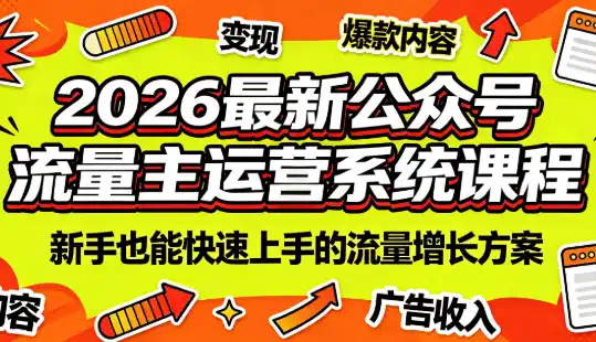 2026最新公众号流量主运营系统课程(更新10月) 2026最新公众号流量主运营系统课程(更新10月)