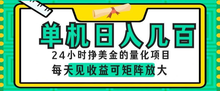 24小时挣美金的AI量化项目，单机日入几百，每天见收益，可矩阵放大【揭秘】-阿牛笔记