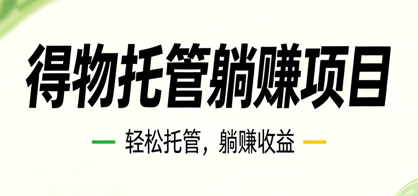26年6月必做!得物视频激励项目,全自动运营单号月利润3600+-阿牛笔记