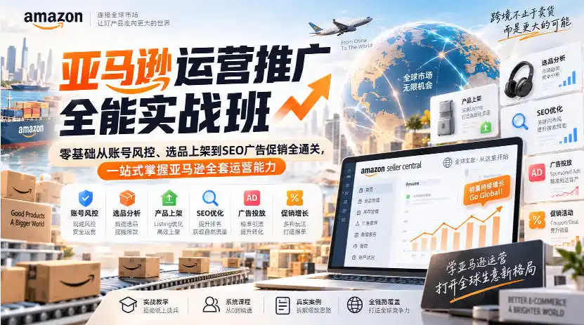 亚马逊运营推广全能实战班｜零基础从账号风控、选品上架到SEO广告促销全通关，一站式掌握亚马逊全套运营能力-阿牛笔记