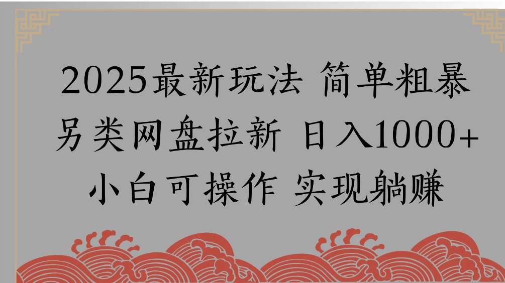 网盘拉新，冷门玩法，纯捡钱月入 8000，0 基础小白也能做-阿牛笔记