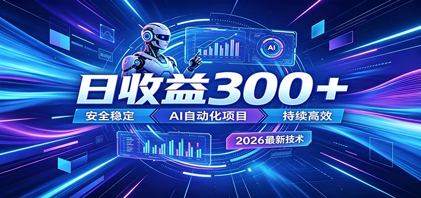 2026年最火爆的AI自动化项目，一天300+轻松转化，安全稳定无风险-阿牛笔记