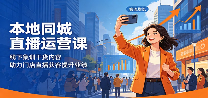 本地同城直播运营课：线下集训干货内容，助力门店直播获客提升业绩-阿牛笔记