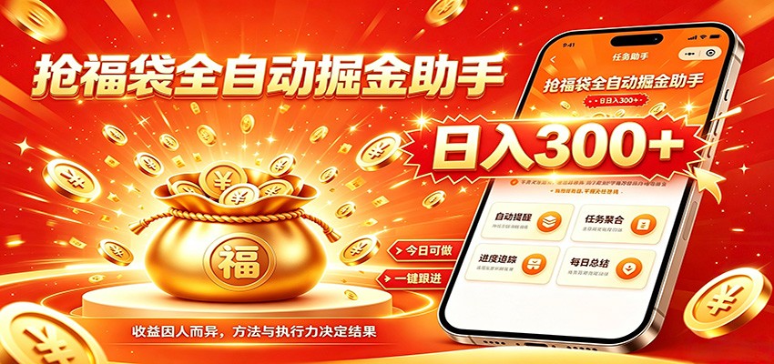 福袋掘金挂机每日稳赚,无需值守挂机操作,每天稳定收益300+-阿牛笔记