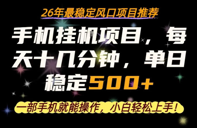 一部手机就可以操作，每天十几分钟，轻松日入500+，26年最稳定风口项目【揭秘】-阿牛笔记