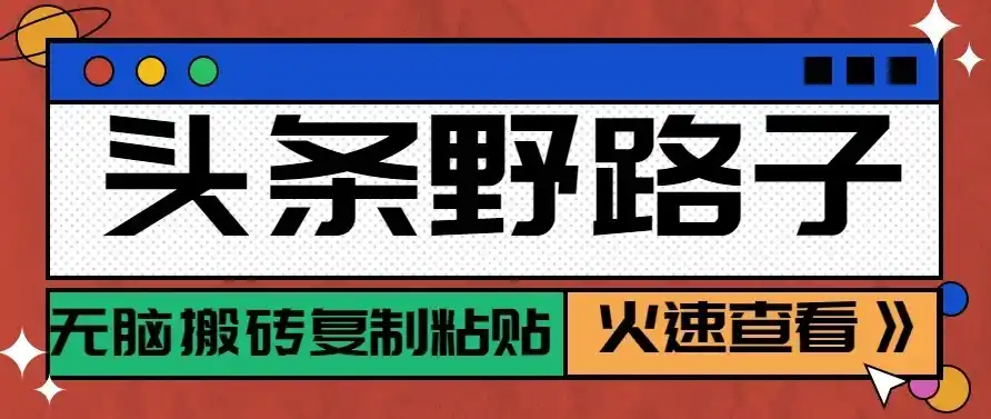 头条号野路子玩法,零成本起号无脑搬砖复制粘贴,普通人稳稳月入过万-阿牛笔记