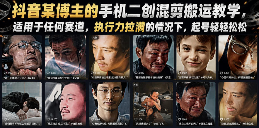 抖音某博主的手机二创混剪搬运教学，适用于任何赛道，执行力拉满的情况下，起号轻轻松松-阿牛笔记