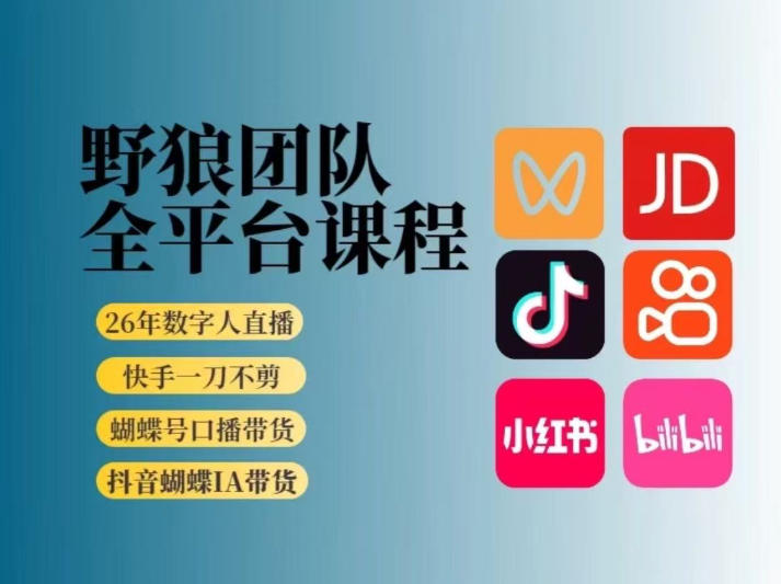 野狼团队2026新版全平台短视频带货教学，打开流量突破口，开始Ai带货(更新26年4月25日)-阿牛笔记