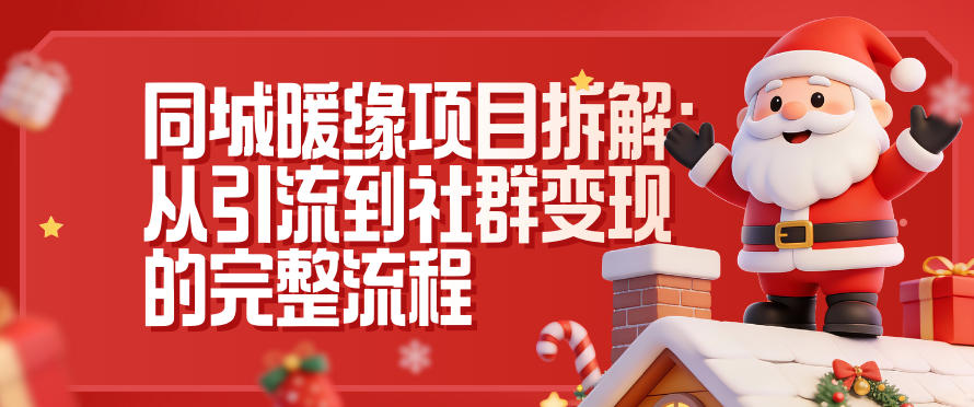 同城暖缘项目拆解：从引流到社群变现的完整流程-阿牛笔记