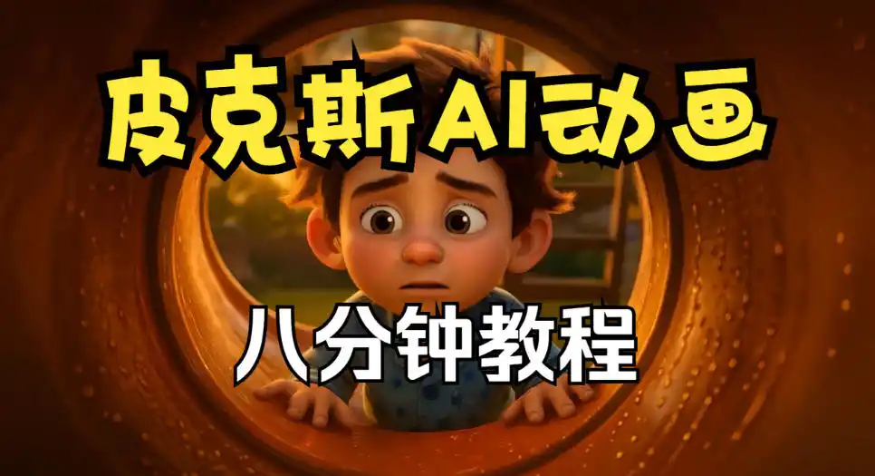 皮克斯动画短片教程，角色故事、分镜脚本、动画制作【中英字幕】-阿牛笔记