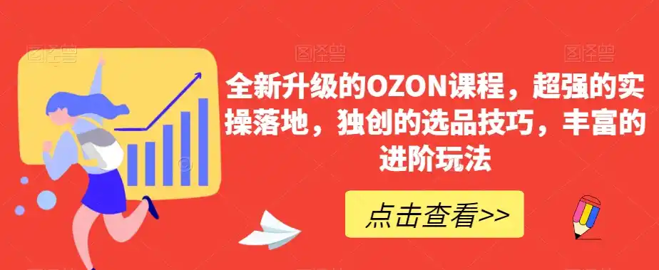 全新升级的OZON课程,超强的实操落地,独创的选品技巧,丰富的进阶玩法 全新升级的OZON课程,超强的实操落地,独创的选品技巧,丰富的进阶玩法