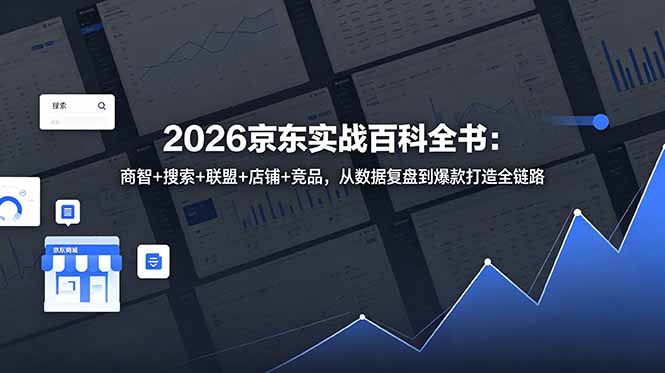 2026京东实战百科全书：商智+搜索+联盟+店铺+竞品，从数据复盘到爆款打造全链路-阿牛笔记