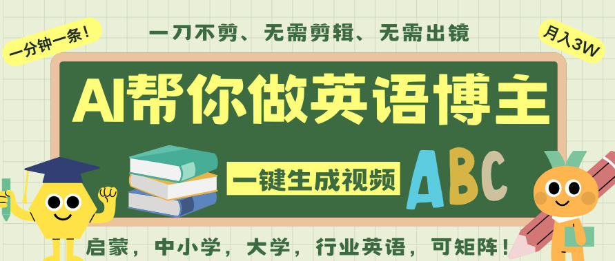 AI一键生成英语单词视频,一刀不剪无需剪辑,吴彦祖都深耕英语赛道了!无需英语基础,全程AI帮你搞定-阿牛笔记