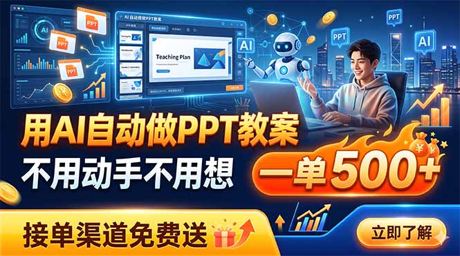 用AI自动做PPT教案，不用动手不用想，一单500+，接单渠道免费送-阿牛笔记