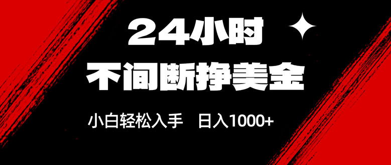 24小时不间断挣美金，小白轻松上手，日入1000+-阿牛笔记