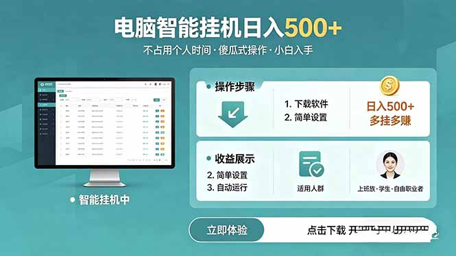 AI全自动挂机项目，电脑端轻松运行，稳定日入500+，零门槛上手-阿牛笔记