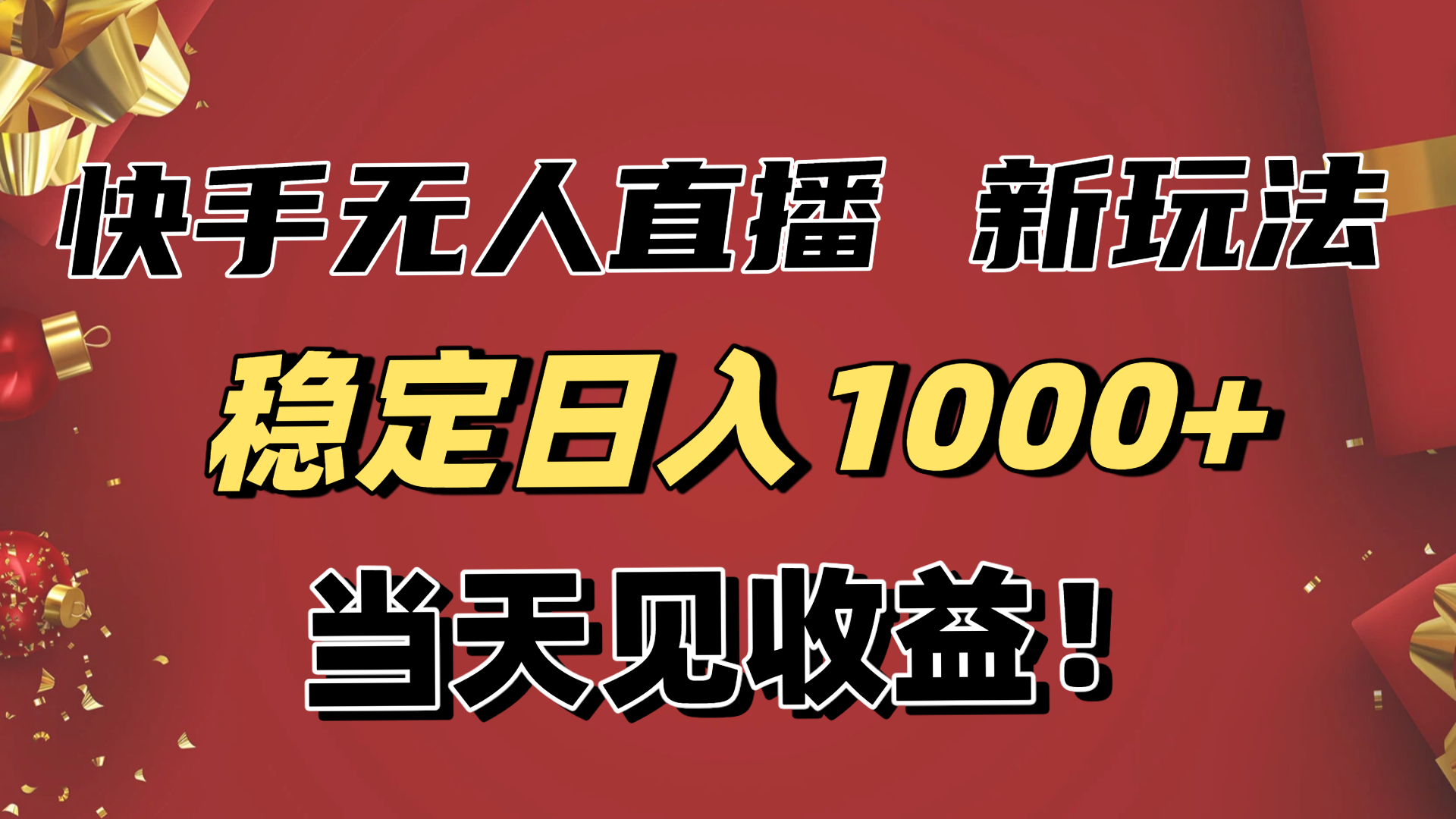 稳定日入1000+！快手无人直播带货新玩法，当天见收益！小白轻松躺赚-阿牛笔记