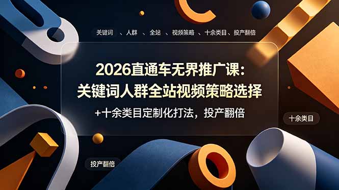 2026直通车无界推广课：关键词人群全站视频策略选择+十余类目定制化打法，投产翻倍-阿牛笔记