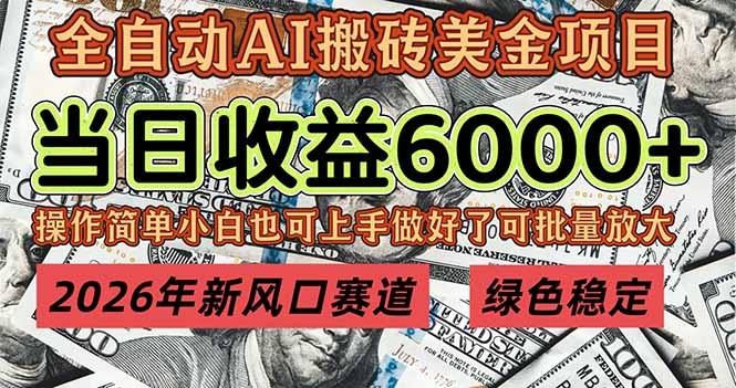 2026年新风口赛道，当日6000+以上，可批量放大，月收入20万+，长期绿色稳定的项目-阿牛笔记