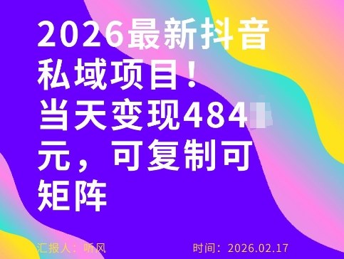 26年最新抖音私域玩法，当天变现4张+，可复制可粘贴，新手小白可做-阿牛笔记