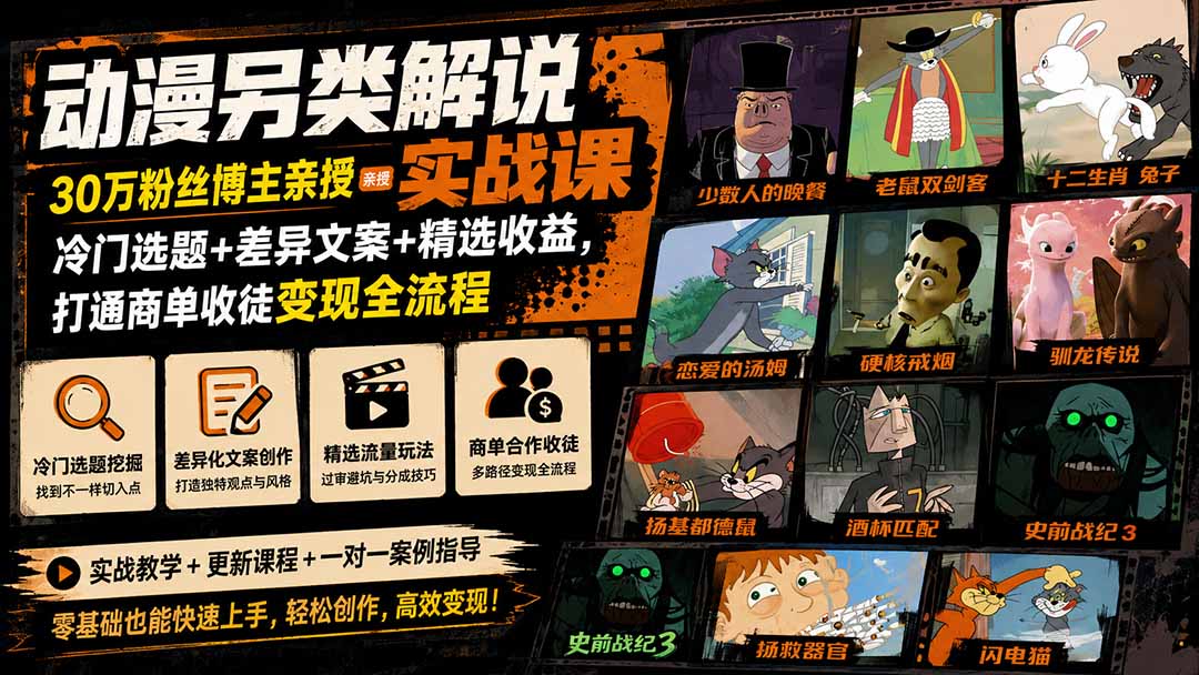 动漫另类解说实战课｜30万粉丝博主亲授·冷门选题+差异文案+精选收益，打通商单收徒变现全流程-阿牛笔记