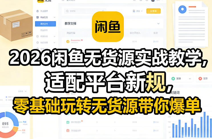 2026闲鱼无货源实战教学，适配平台新规，零基础玩转无货源带你爆单-阿牛笔记