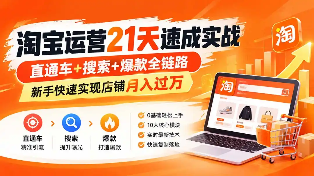淘宝运营21天速成实战(更新8月-阿牛笔记
