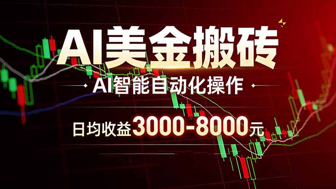 AI美金搬砖项目 | 日入3000-8000元 | 实地可考察 | 主业副业增收首选-阿牛笔记
