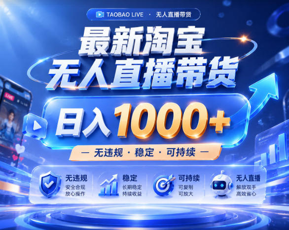 拒绝死工资!淘宝无人直播,让你睡觉都在进账,实战数据25小时卖17W,单设备日入1k+【揭秘】-阿牛笔记