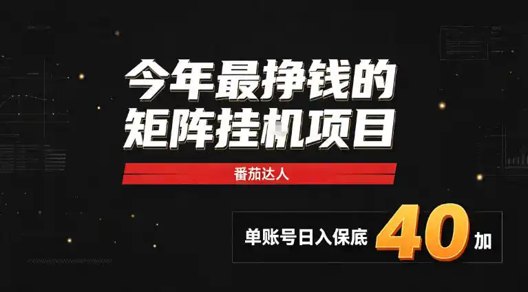 2026热门副业|番茄达人矩阵全自动挂G项目,单账号保底日入40+,无需人工盯守【揭秘】-阿牛笔记