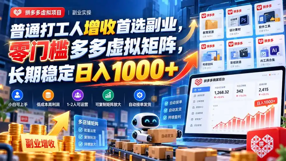 普通打工人增收首选副业,零门槛多多虚拟矩阵,长期稳定日入 1000+-阿牛笔记