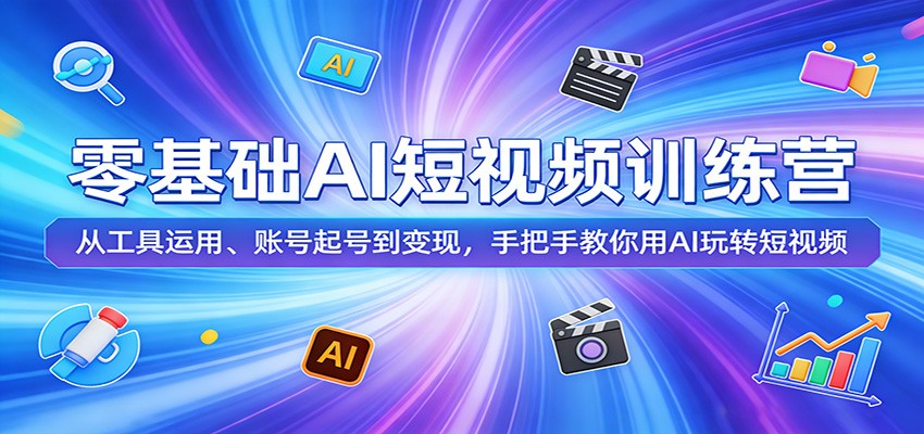 零基础AI短视频训练营：从工具运用、账号起号到变现，手把手教你用AI玩转短视频-阿牛笔记
