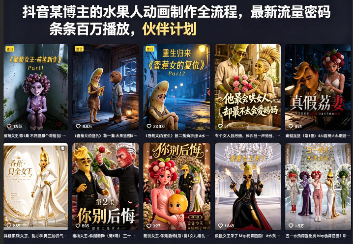 抖音某博主的水果人动画制作全流程，最新流量密码，条条百万播放，伙伴计划|分成计划|商单|收徒等-阿牛笔记