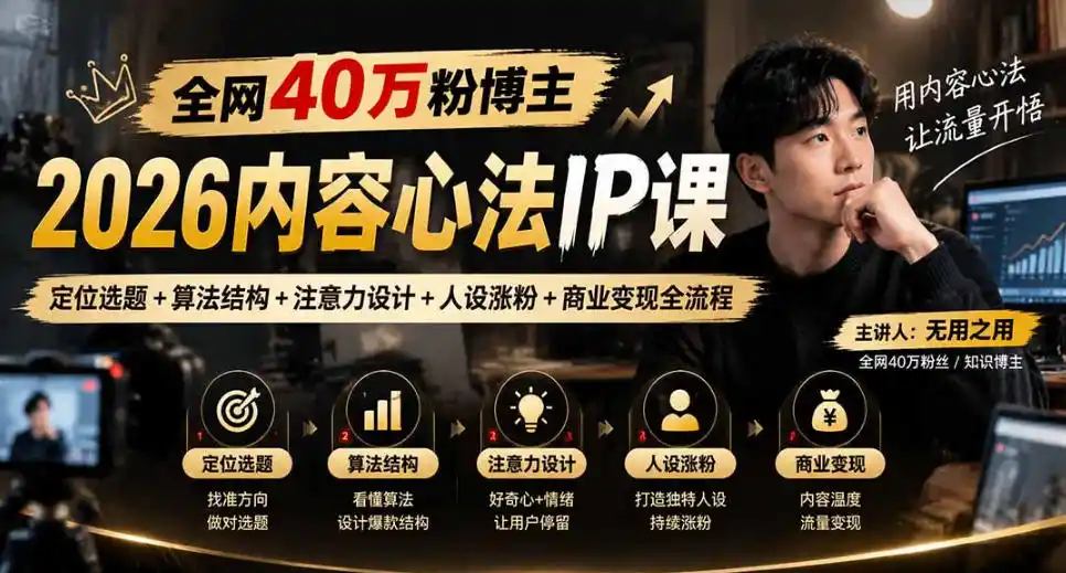 【无水印】全网40W粉博主的2026内容心法IP课，定位选题+算法结构+注意力设计+人设涨粉+商业变现全流程-阿牛笔记