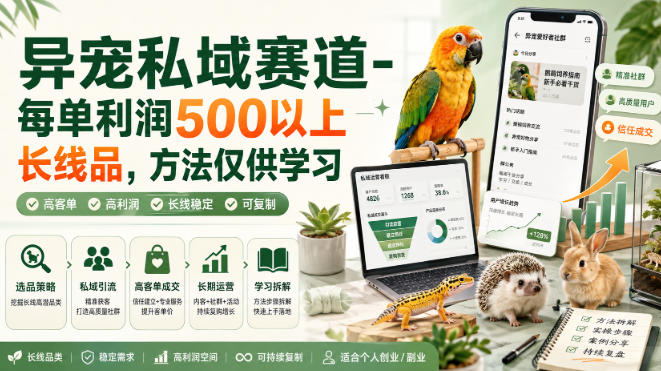 异宠私域赛道-每单利润500以上长线品，方法仅供学习-阿牛笔记