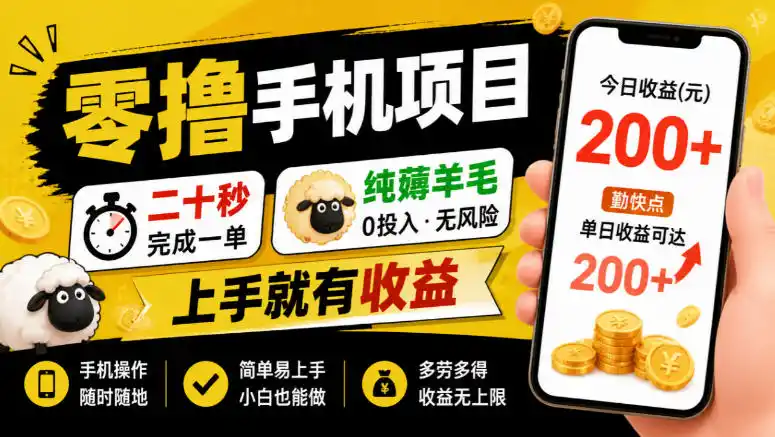 零撸手机项目,二十秒完成一单,纯薅羊毛,上手就有收益,勤快点单日收益可达200+【揭秘】 零撸手机项目,二十秒完成一单,纯薅羊毛,上手就有收益,勤快点单日收益可达200+【揭秘】