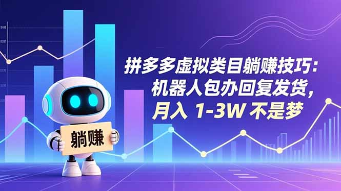 拼多多虚拟类目躺赚技巧：机器人包办回复发货，月入 1-3W 不是梦-阿牛笔记