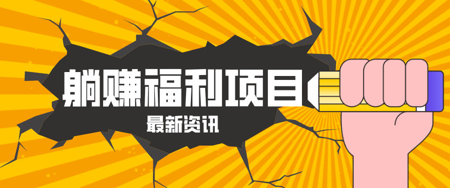 躺赚福利项目，淘宝一分购3.0，无套路高收益每天花2小时，轻松月收益千元！-阿牛笔记