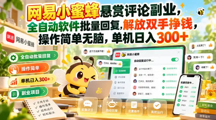 网易小蜜蜂悬赏评论副业，全自动软件批量回复，解放双手挣钱，操作简单无脑，单机日入300+【揭秘】-阿牛笔记