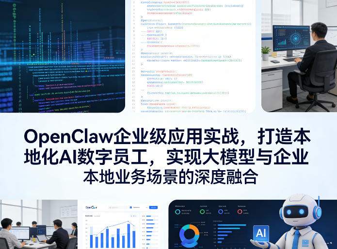 OpenClaw企业级应用实战，打造本地化AI数字员工，实现大模型与企业本地业务场景的深度融合(更新0329)-阿牛笔记