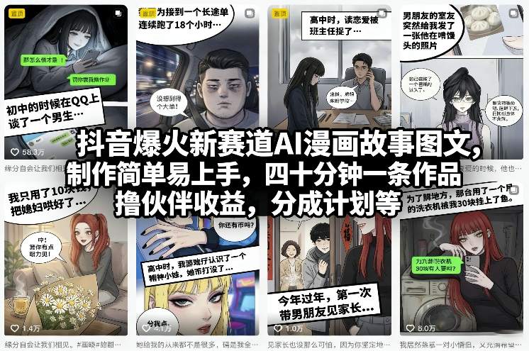 抖音爆火新赛道AI漫画故事图文，制作简单易上手，四十分钟一条作品，撸伙伴收益，分成计划等-阿牛笔记