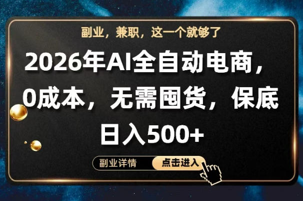 AI全自动电商，全流程托管，0成本操作，无需囤货，保底日入500+【揭秘】-阿牛笔记