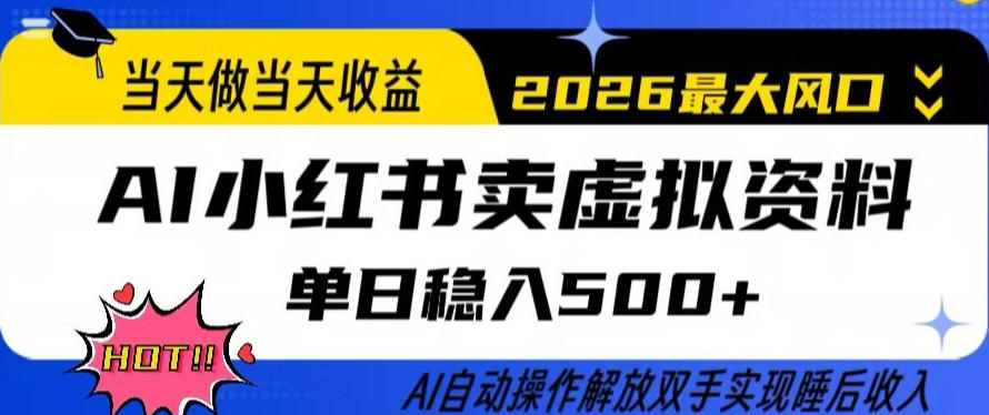 当天做当天收益，AI小红书卖虚拟资料单日稳入5张+，AI自动操作，解放双手实现睡后收入【揭秘】-阿牛笔记
