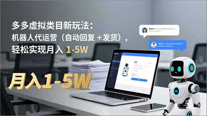 多多 虚拟类目新玩法:机器人代运营(自动回复 + 发货-阿牛笔记