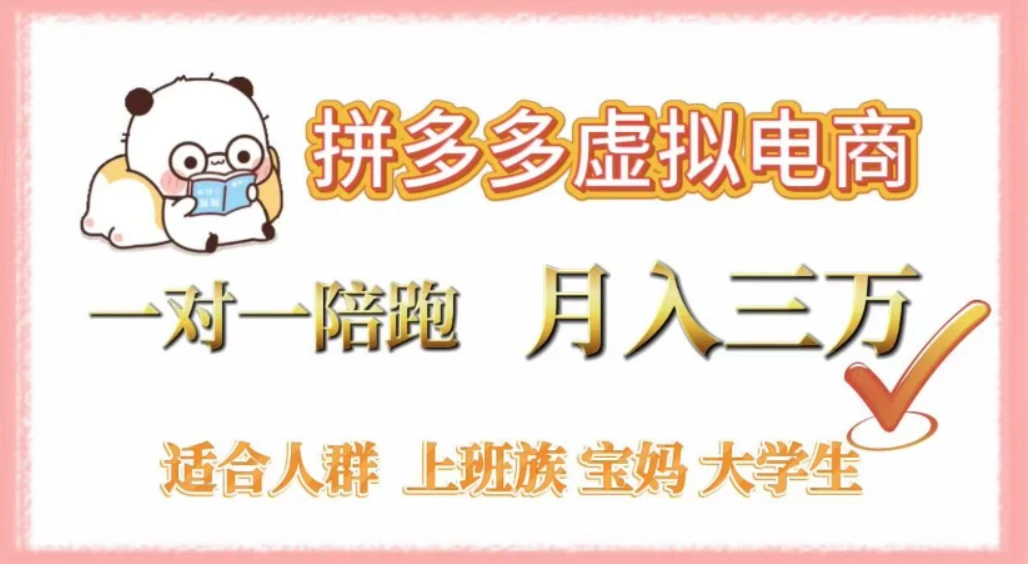 拼多多虚拟电商，0囤货，轻资产，无需发货，一对一陪跑，月入3万-阿牛笔记